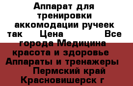 Аппарат для тренировки аккомодации ручеек так-6 › Цена ­ 18 000 - Все города Медицина, красота и здоровье » Аппараты и тренажеры   . Пермский край,Красновишерск г.